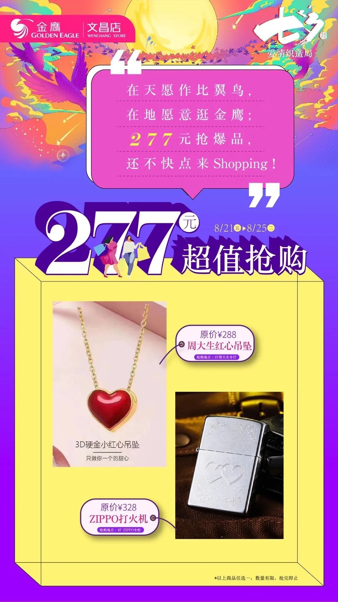 招募｜钻石吊坠、购物卡、电影票……这个七夕来扬州金鹰文昌店相遇爱情