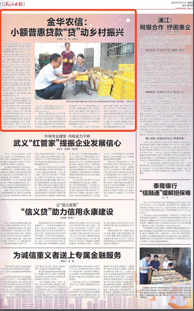 乡村振兴普惠贷,金华农信