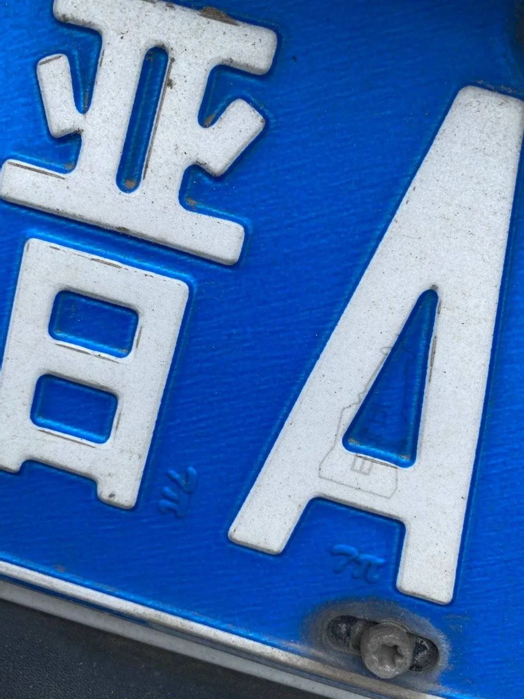 带你了解车牌,对车牌一点不了解