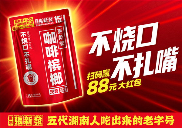百年张新发科技攻关业界首款不烧口、不扎嘴槟榔问世