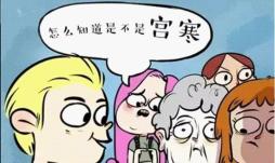 告别“宫寒”，中医专家教你这么做