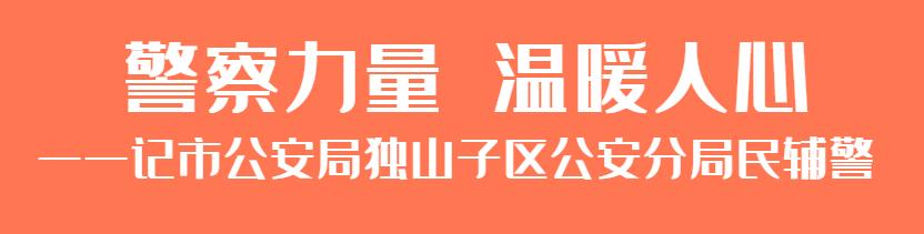 警察力量温暖人心——记市公安局独山子区公安分局民辅警