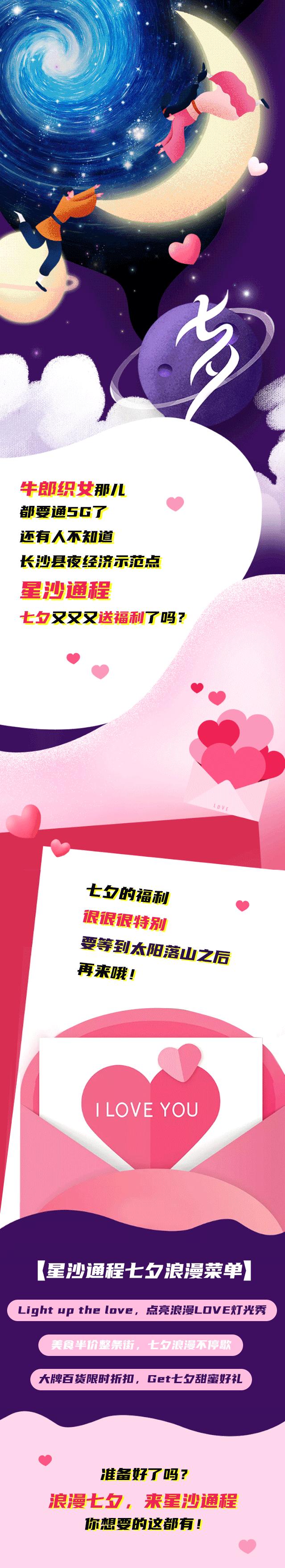 浪漫七夕，点亮LOVE！星沙通程七夕又又又送福利了