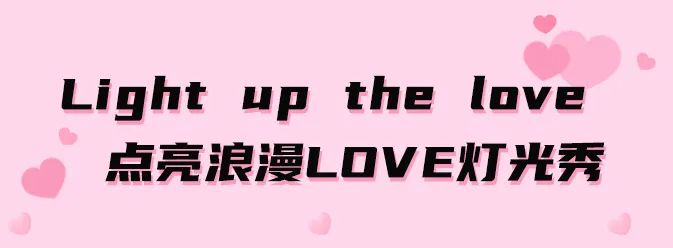 浪漫七夕,点亮LOVE!星沙通程七夕又又又送福利了