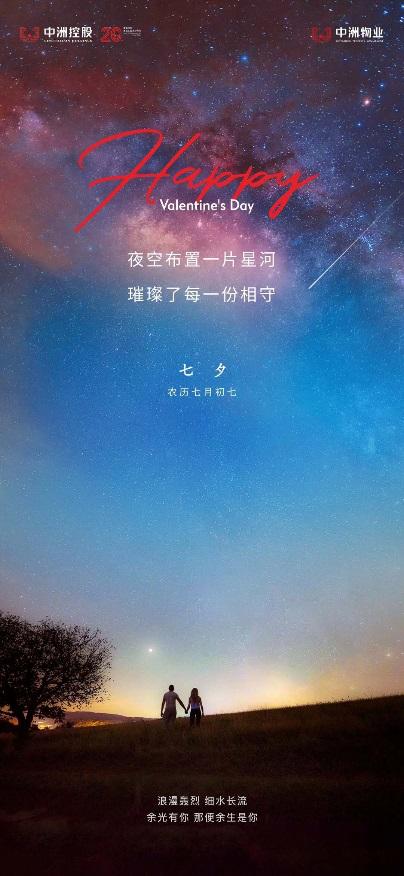 浪漫七夕地产的文案,地产七夕江景文案