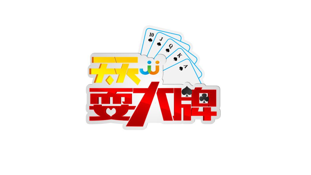 耍大牌之黑马攻擂成功擂主失守,天天耍大牌蓝队攻擂成功