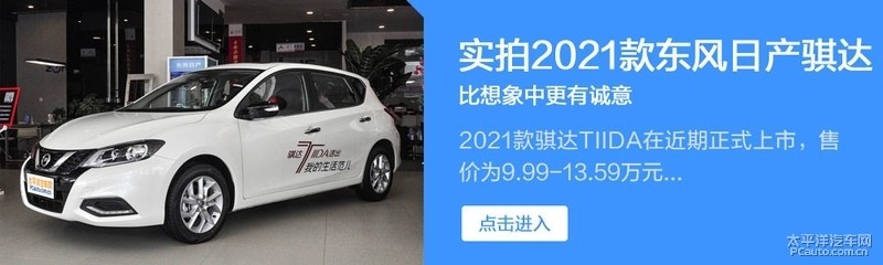 老牌选手再接再厉体验新款日产骐达