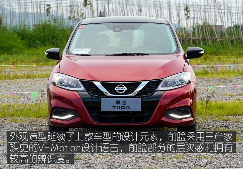 老牌选手再接再厉体验新款日产骐达