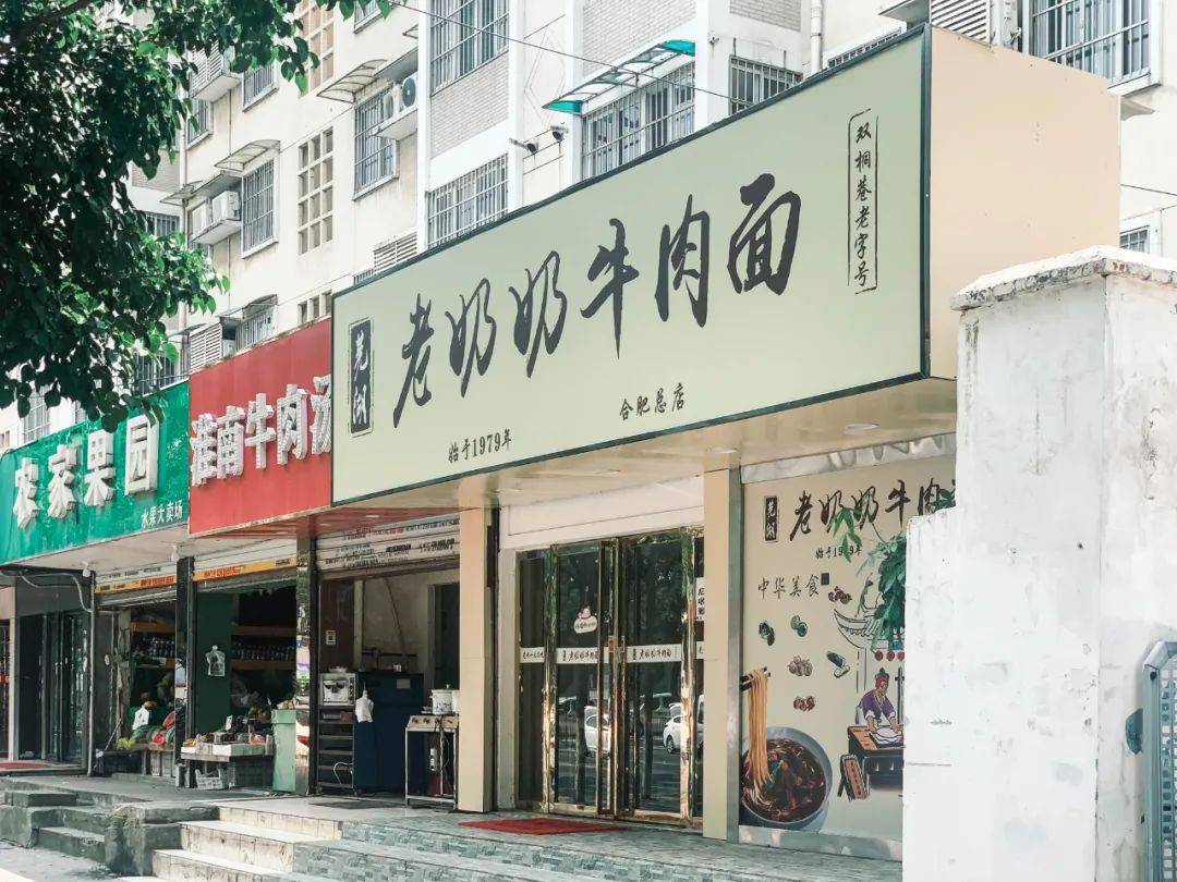 芜湖老字号到合肥，命运如何？