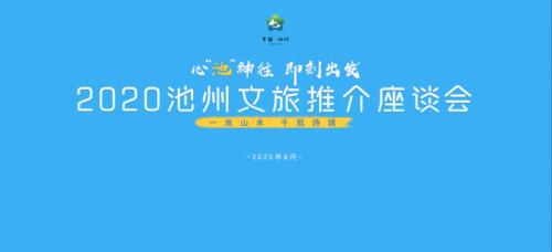 池州文旅推介成功,池州文旅推介座谈会