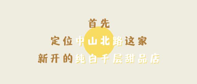 中山北路新开纯白“浪漫满屋”，好口味的千层甜品店，价格仅占某网红L家½…