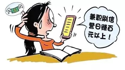 兼职刷单轻松挣钱？小心，你被*子骗**盯上了!
