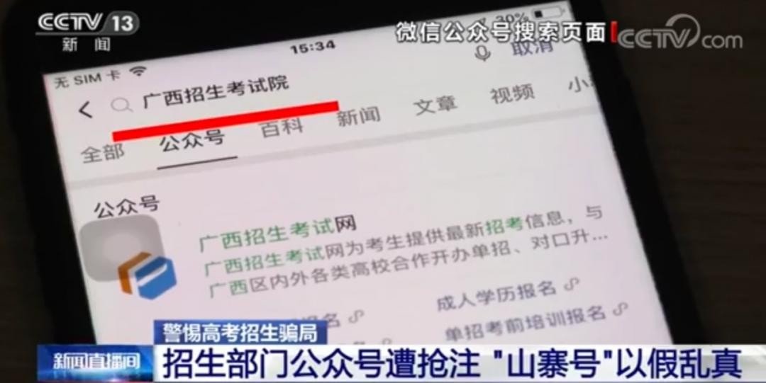 央视曝山寨骗局,央视曝光山寨招生公众号骗局