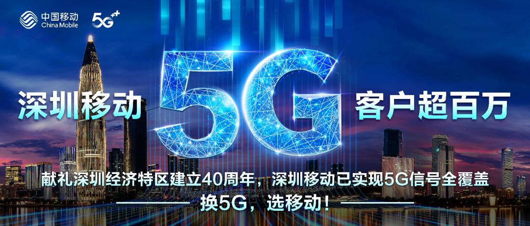 深圳成全国首个5g全覆盖城市,助力深圳建设