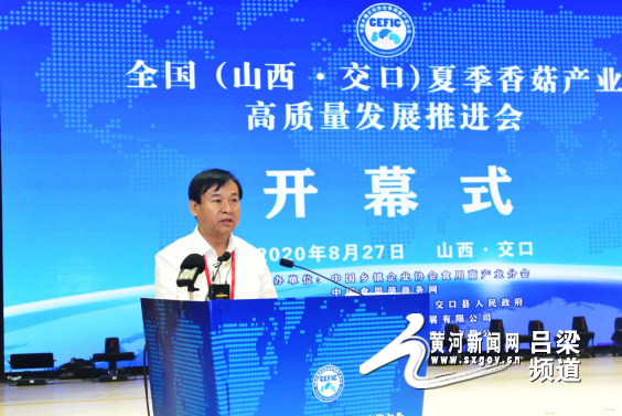 激活交口夏菇新动能蹚出一条高质量发展新路子——全国（山西·交口）夏季香菇产业高质量发展推进会召开