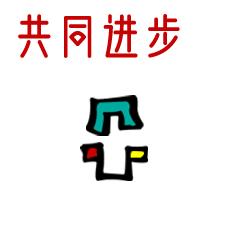 「丽江关注」快展示！会动的东巴文表情包来啦