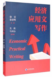 经济应用文写作电子书,经济应用文写作学习通