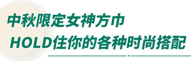 @时髦精们，中秋限定款女神礼物钜献！快来Get