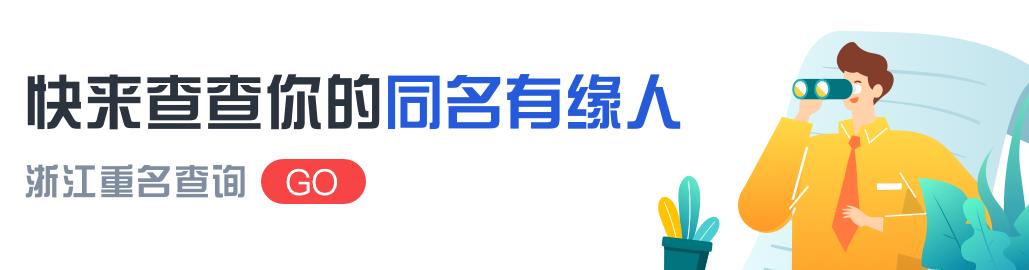 浙江居然有这么多人叫这个名字，上“浙里办”查询同名有缘人