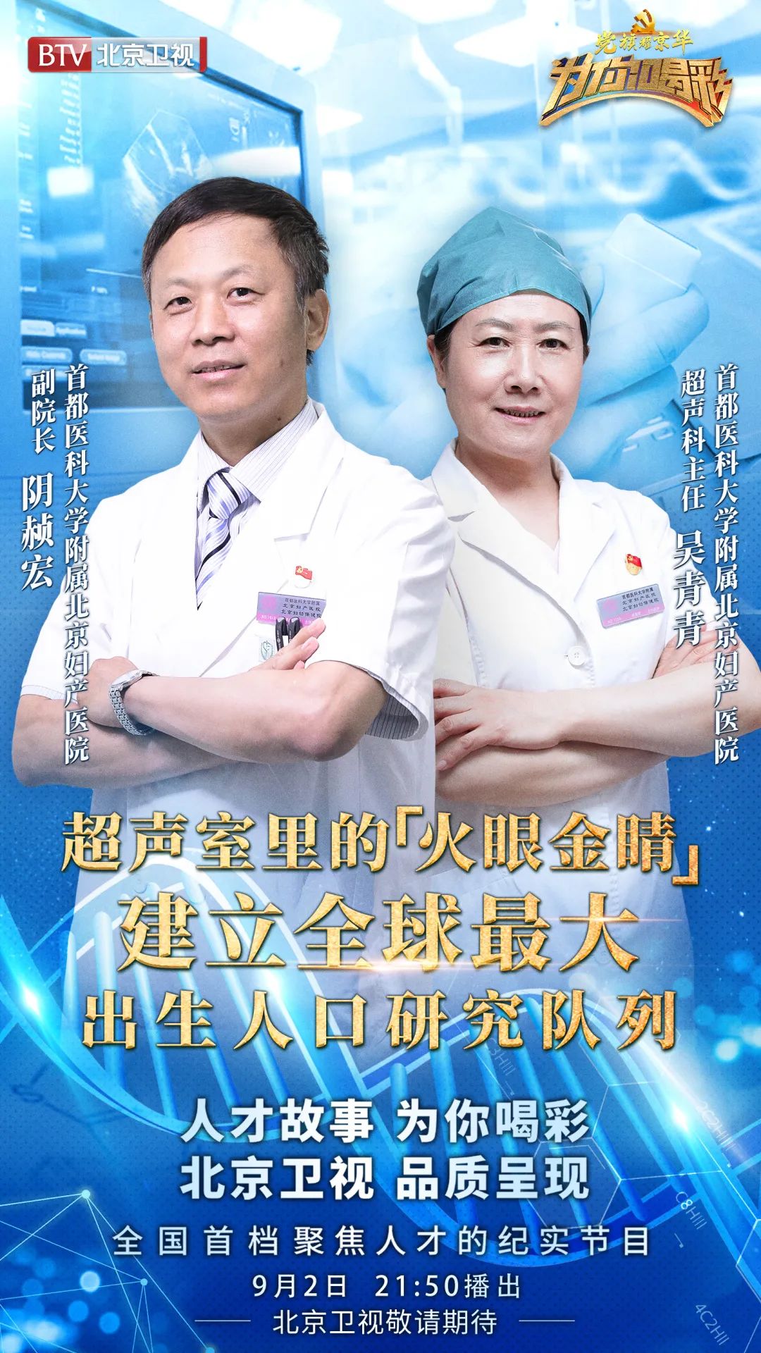 【今晚21:50】BTV《为你喝彩》讲述人才故事——北京妇产医院阴赪宏吴青青