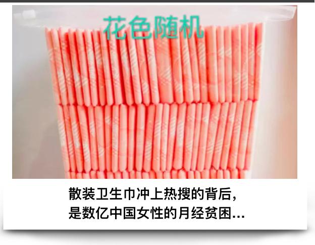 中国妇女的痛,散装卫生巾上热搜的真相