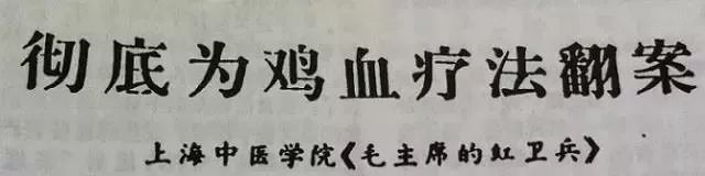 打鸡血原来真有其事,刷新认知