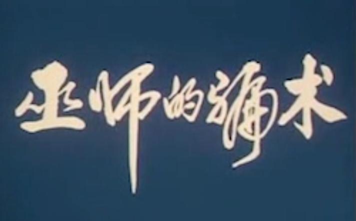 西游记阴间地府,西游记300年前的战斗