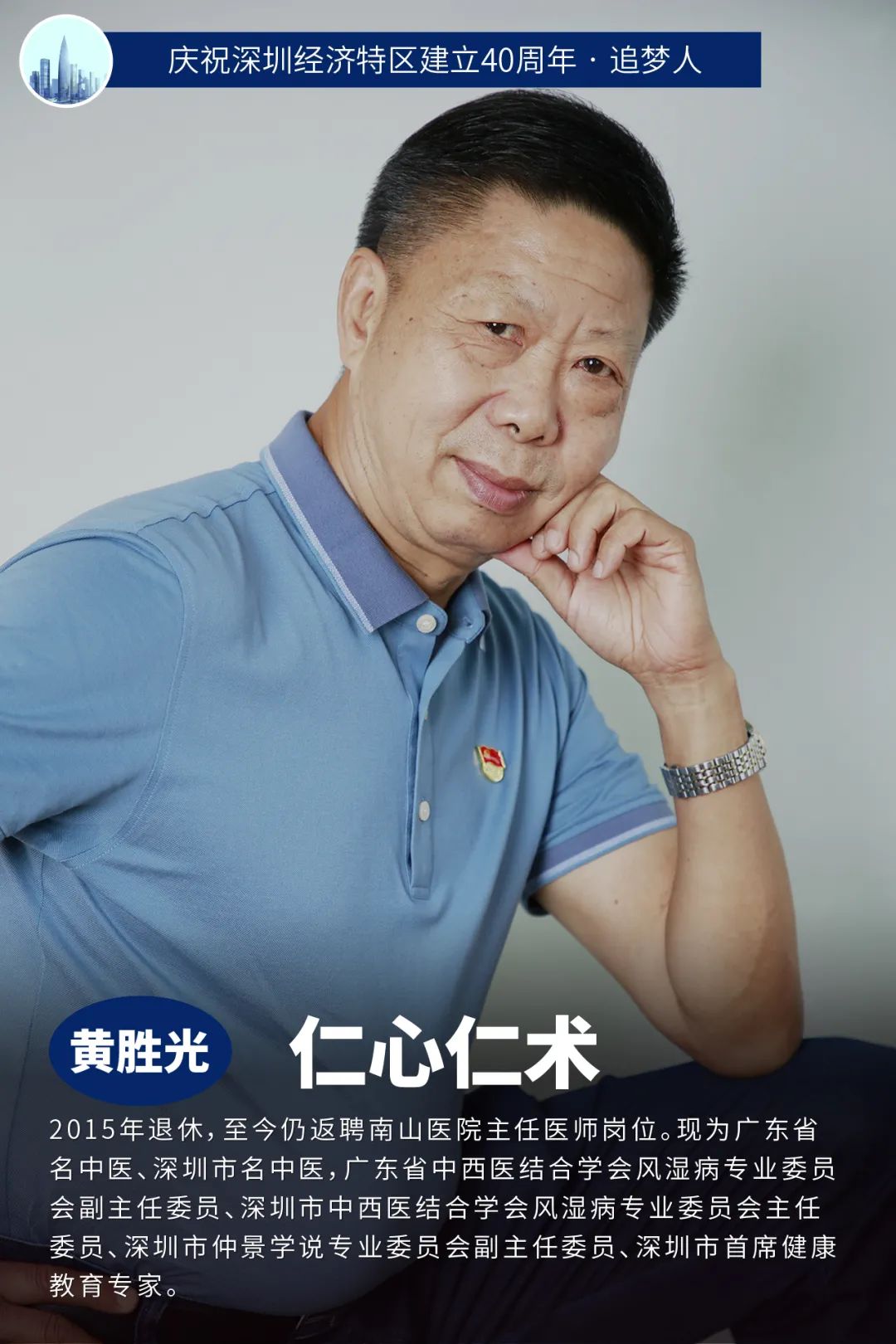 特区40年.追梦人.拓荒印记丨黄胜光：深耕中医领域为生命续航