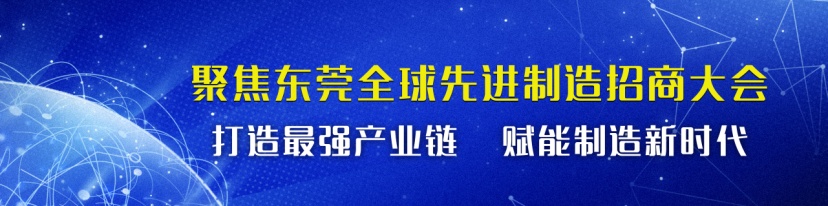 聚焦全球先进制造招商大会②|永益食品孙弥奇:新项目将助力东莞打造千亿产业