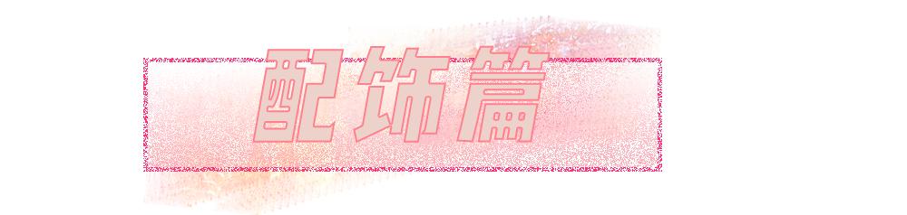 我劝你千万别这么戴配饰！美死人了