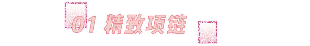 我劝你千万别这么戴配饰！美死人了