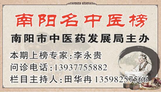 南阳市第二届十大中医名师、南阳市最美医生李永贵——用责任和温情书写医者仁心