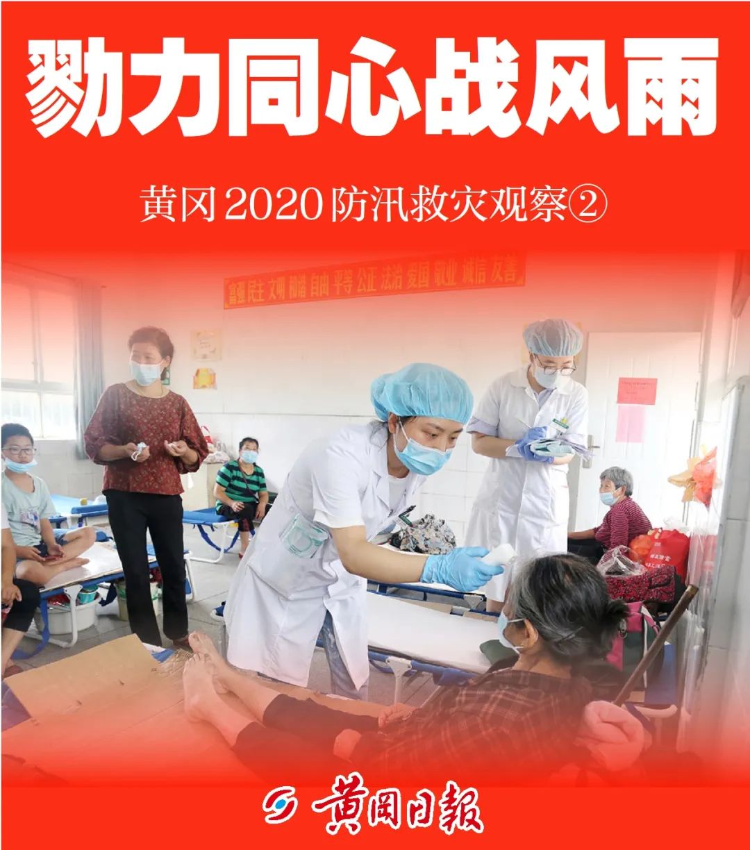 关注防汛抗洪形势,黄冈防汛救灾