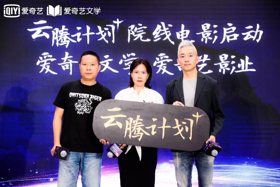 “云腾计划”行至三年,爱奇艺文学开启院线电影与剧本赛道