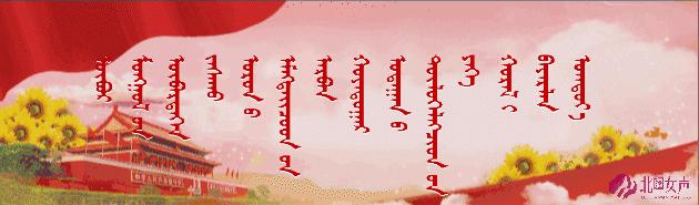 【你好，十二大】内蒙古自治区妇女第十二次代表大会通辽代表团启程