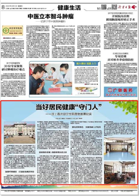 济宁日报|9月10日刊发当好居民健康“守门人”——汶上县次邱卫生院蓬勃发展纪实