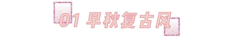 我劝你千万别这么戴配饰！美死人了