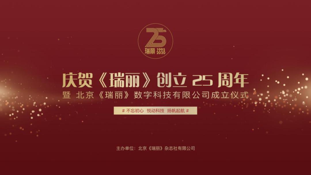 瑞丽公司周年庆,瑞丽23周年庆典