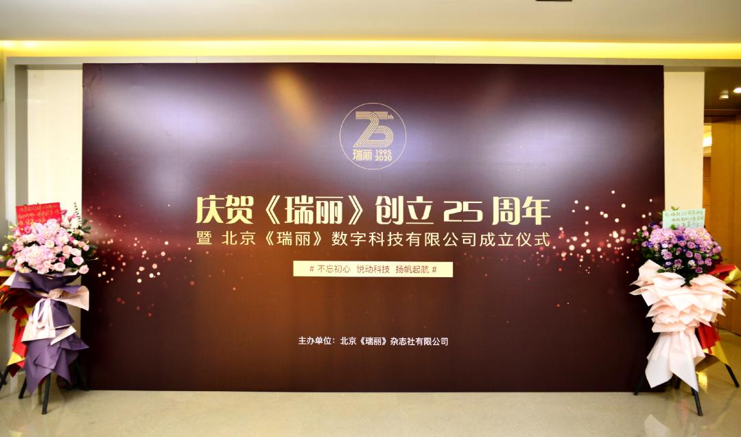 瑞丽公司周年庆,瑞丽23周年庆典