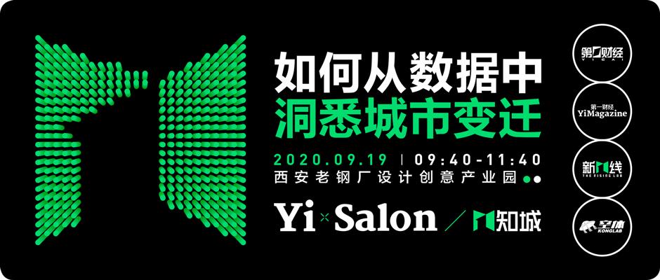 数据里的西安究竟长什么样|YiSalon回顾