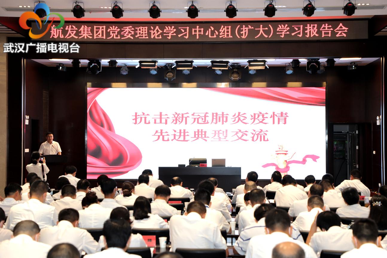 航发集团举行学习报告会传达交流学习抗疫精神