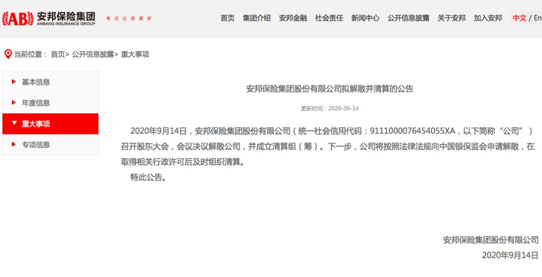 罕见解散并清算！安邦集团、安邦财险双双“官宣”最终命运，消费者权益不受影响