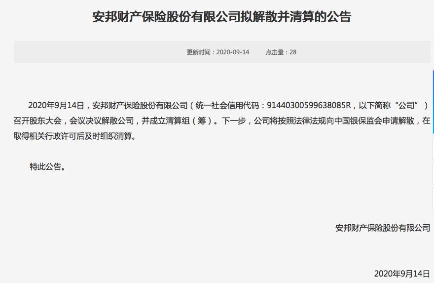罕见解散并清算！安邦集团、安邦财险双双“官宣”最终命运，消费者权益不受影响