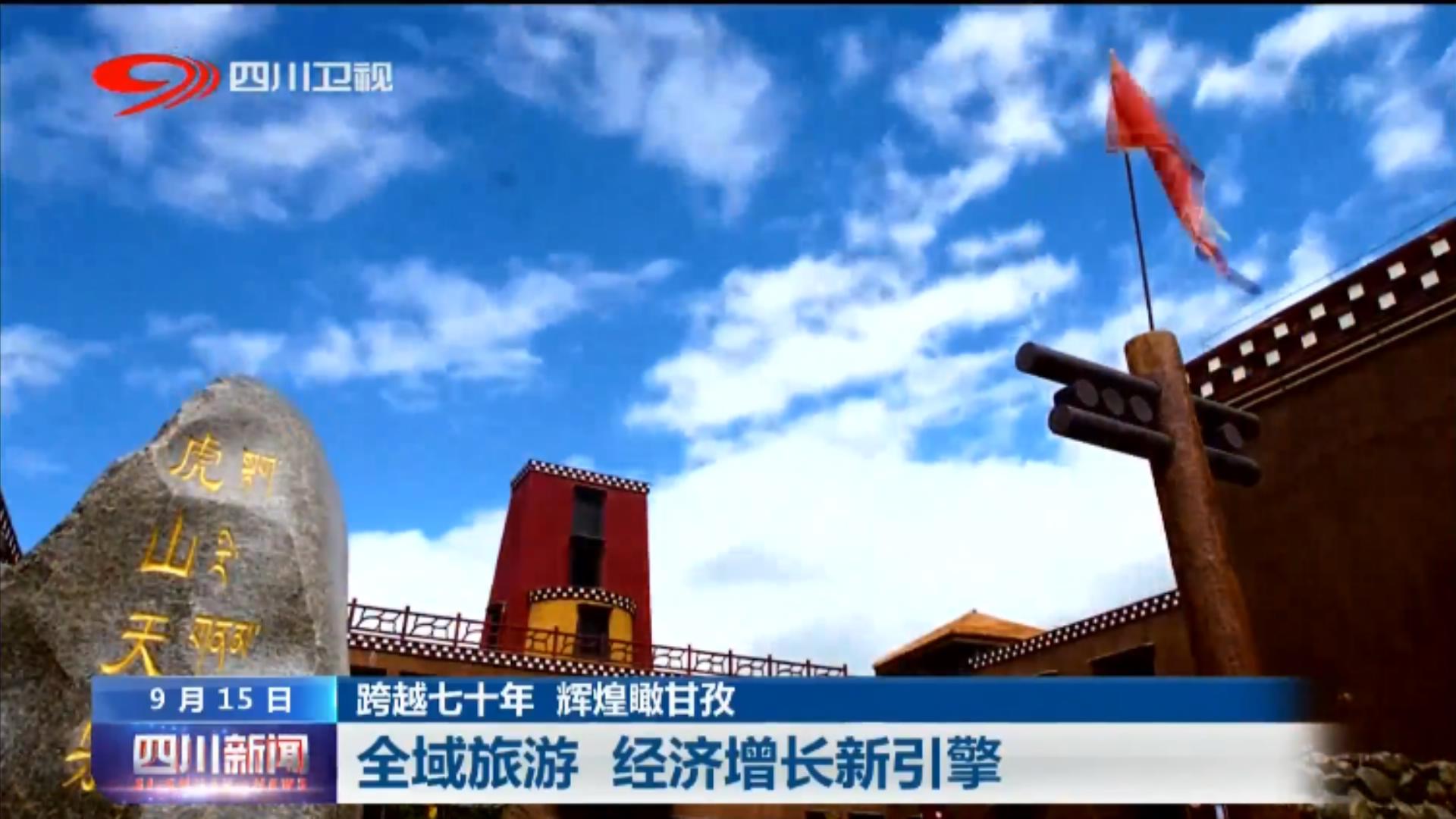 甘孜州旅游数据增长图,四川经济增长数据出炉