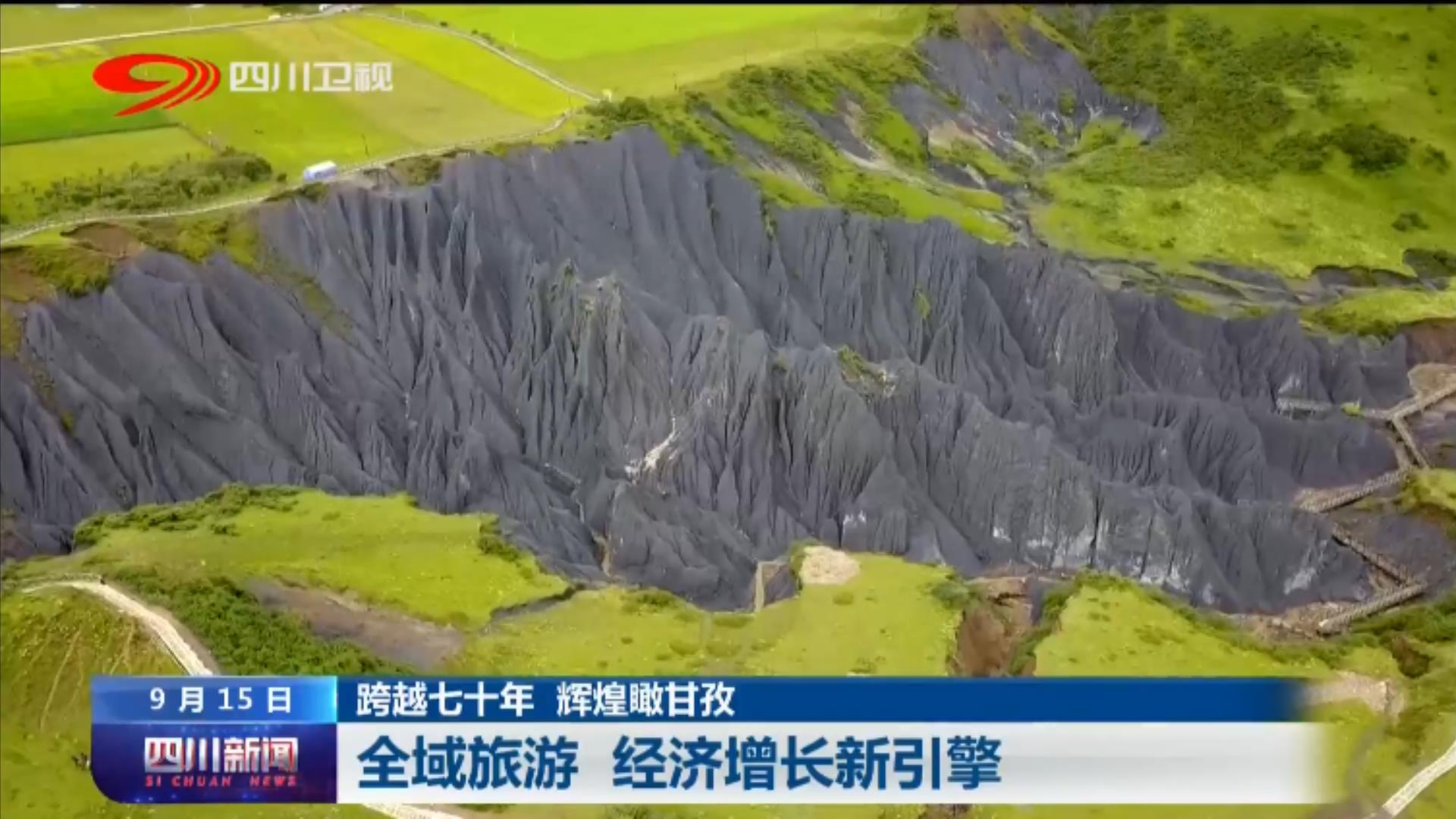 甘孜州旅游数据增长图,四川经济增长数据出炉