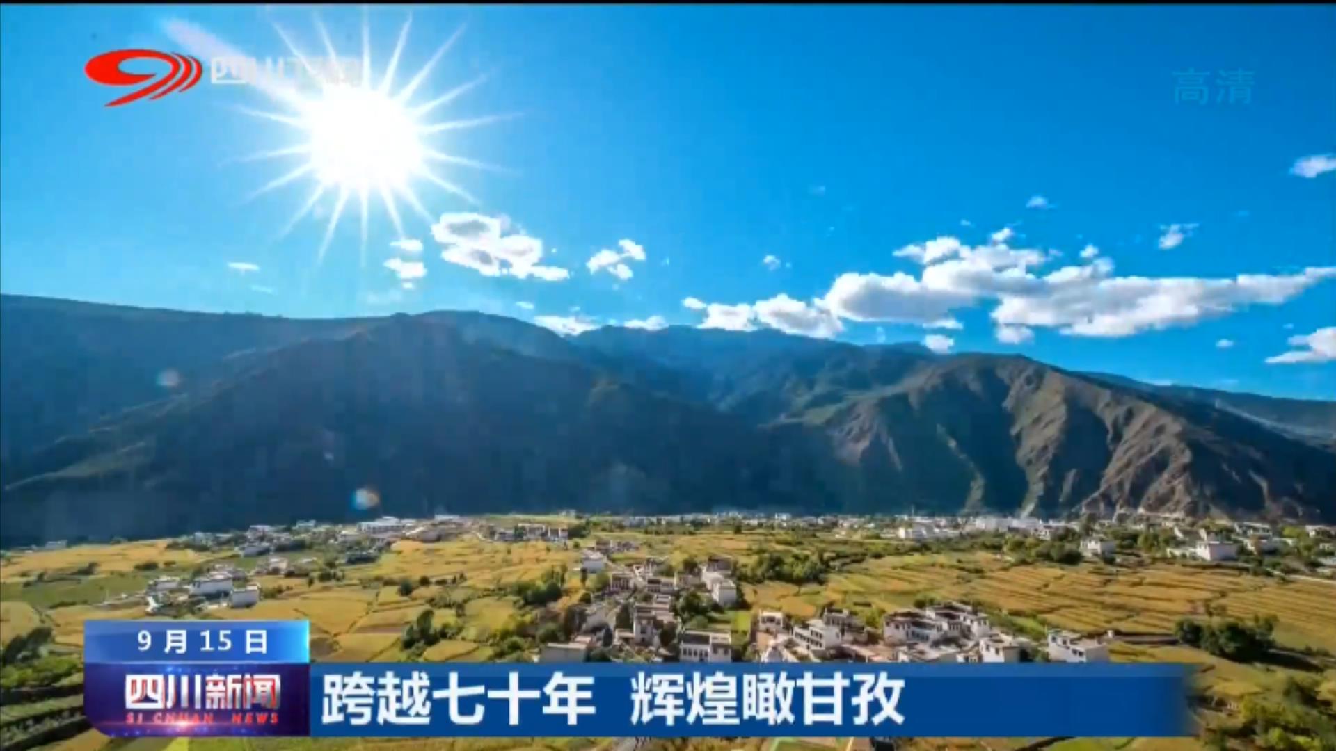甘孜州旅游数据增长图,四川经济增长数据出炉