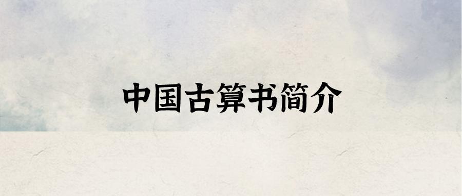 古代孙子算经介绍视频,孙子算经是中国古代重要的数学