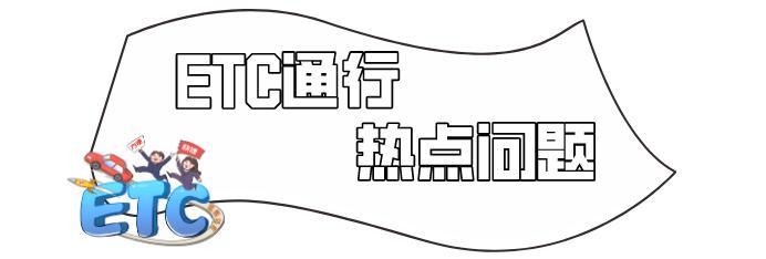 新一代etc不能五折通行费吗,最新etc走势