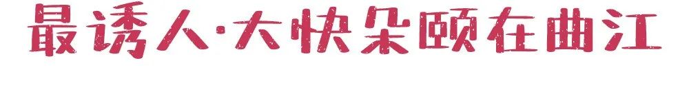 在曲江，你可能不会发胖，但一定会脱单