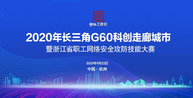 【正在直播】29城“108匠”上演数字化巅峰对决~2020年长三角G60科创走廊城市暨浙江省职工网络安全攻防技能大赛开赛!